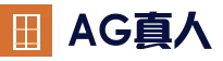 AG-zhenren注册开立游戏账户和游戏下注软件使用权