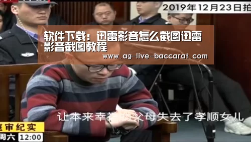 软件下载:迅雷影音怎么截图迅雷影音截图教程(图1) 游戏账户
