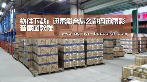 软件下载:迅雷影音怎么截图迅雷影音截图教程(图3) AG真人