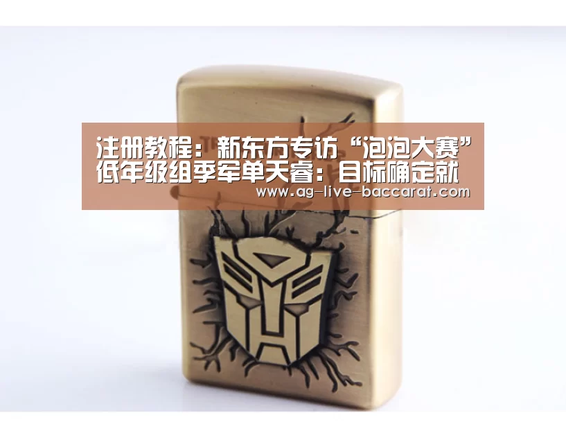 注册教程:新东方专访“泡泡大赛”低年级组季军单天睿:目标确定就会全力以赴(图1) 登录问题