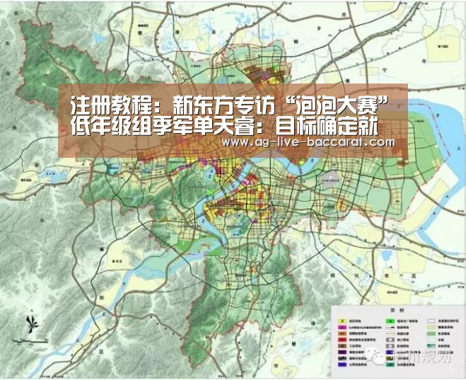 注册教程:新东方专访“泡泡大赛”低年级组季军单天睿:目标确定就会全力以赴(图2) ag真人注册