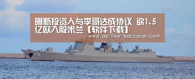 曝新投资人与李哥达成协议 欲1.5亿欧入股米兰【软件下载】(图2) AG真人