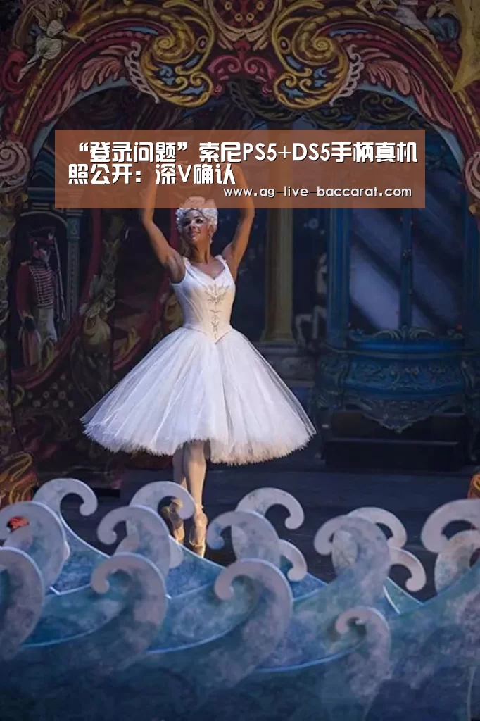 “登录问题”索尼PS5+DS5手柄真机照公开:深V确认(图1) 游戏账户