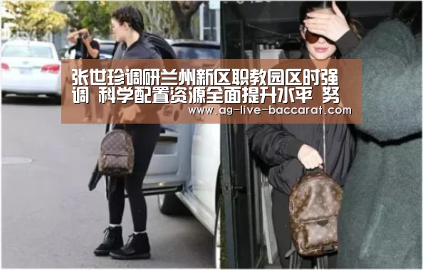 张世珍调研兰州新区职教园区时强调 科学配置资源全面提升水平 努力打造一流职业教育品牌_软件下载(图1) 游戏账户